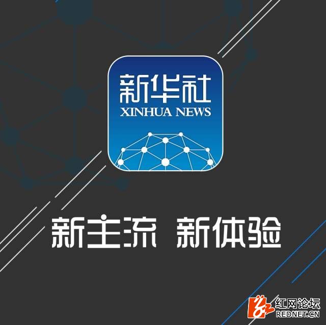 新华社客户端4.0版上线: 深耕"现场新闻",启动"智能引擎"