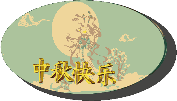千年明月千年诗,你最喜欢中秋节的哪一首诗词?