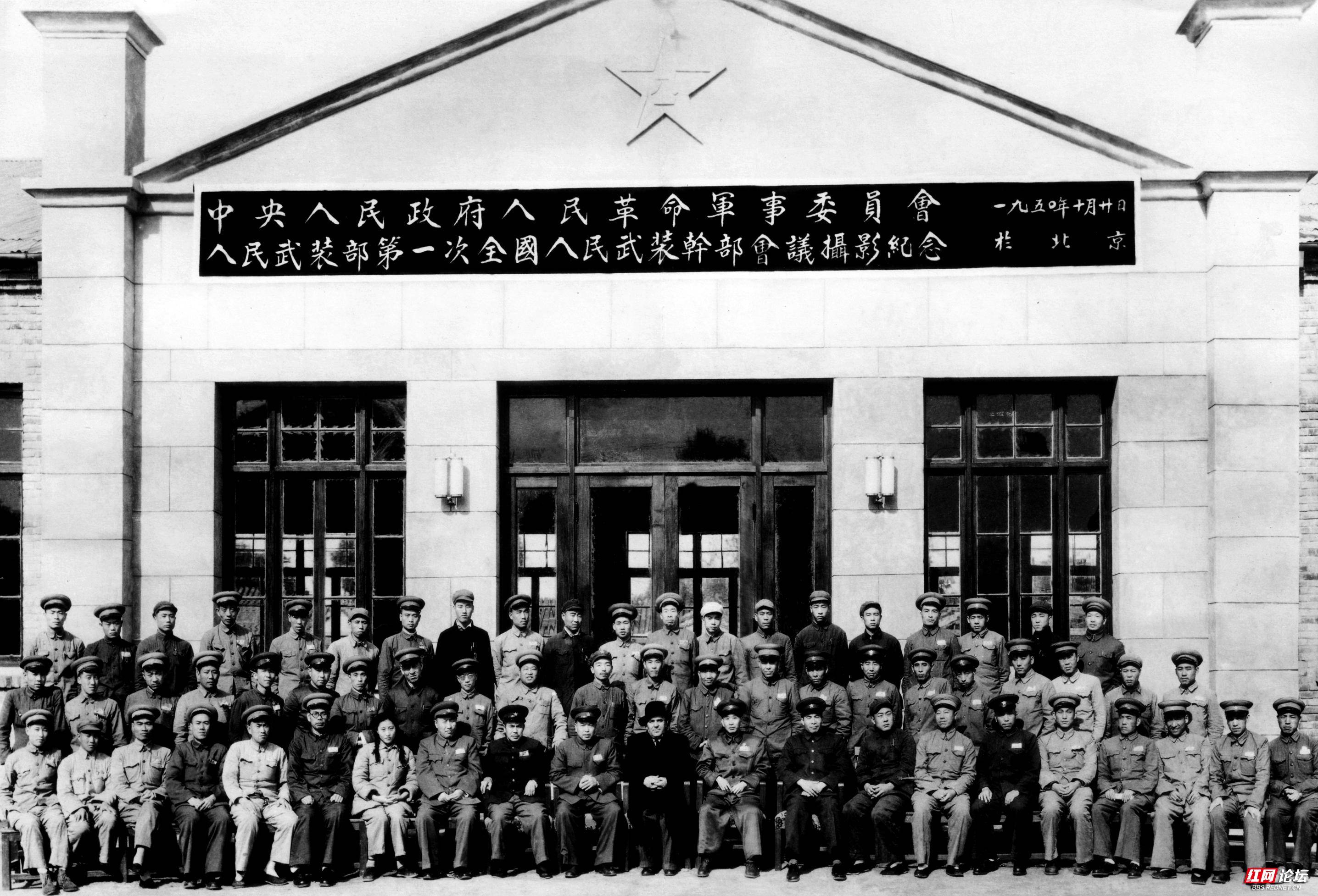中央人民政府军事委员会人民武装部会议合影.1950年,北京.jpg
