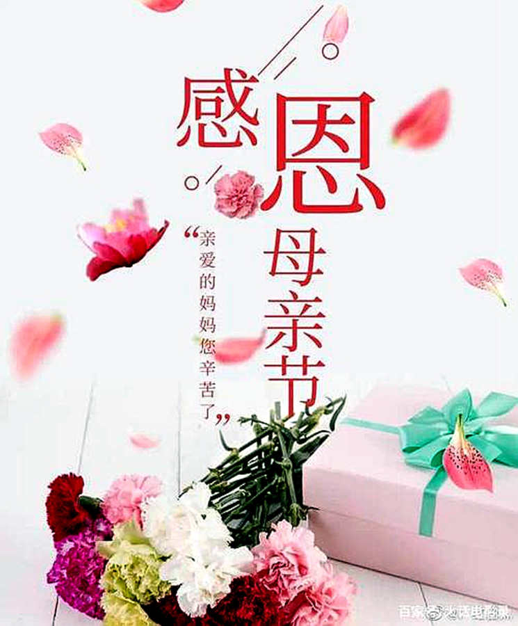 母亲节到了!祝母亲们节日快乐!