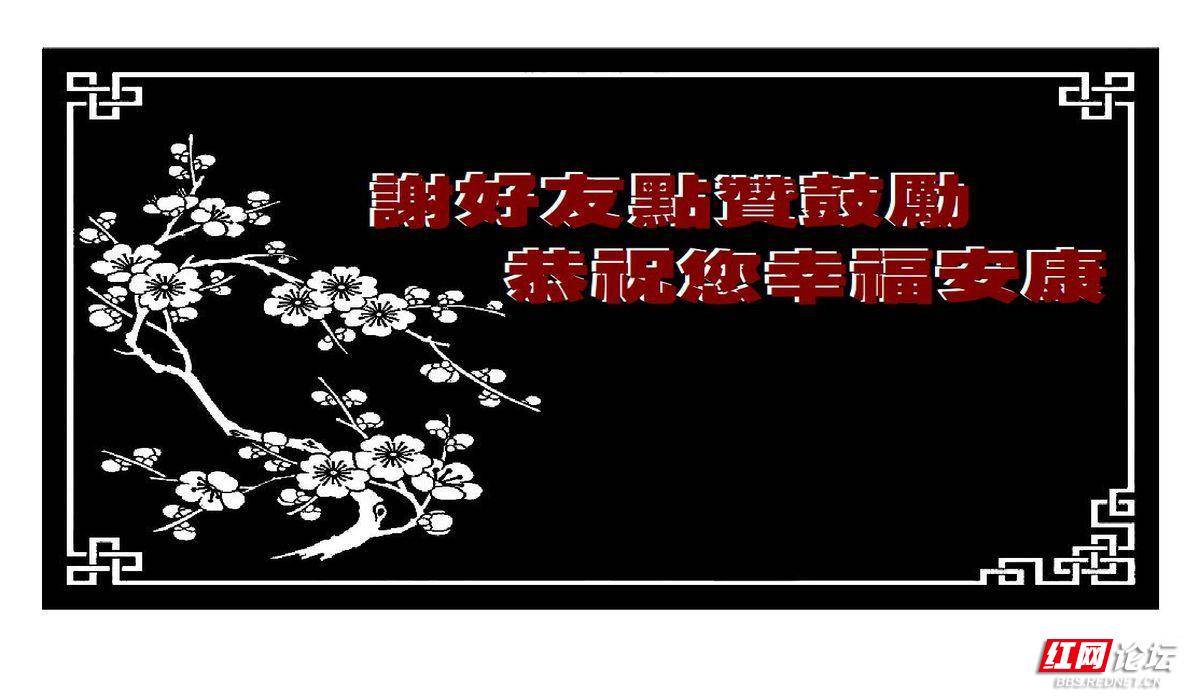 621 谢点赞鼓励 祝幸福安康jpg