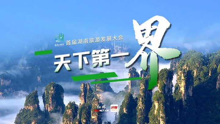 天下第一“界”！首届湖南旅游发展大会